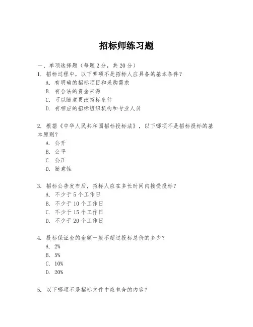 招标师练习题