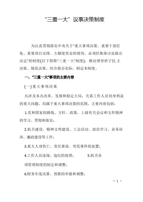 机关单位“三重一大”制度-单位三大一重制度