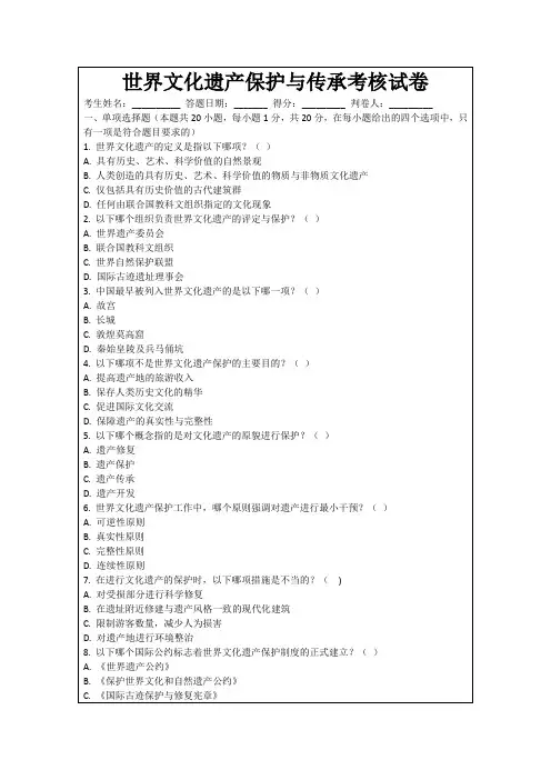 世界文化遗产保护与传承考核试卷