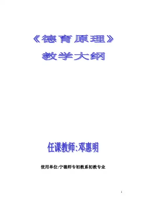 德育原理与班主任工作教学大纲