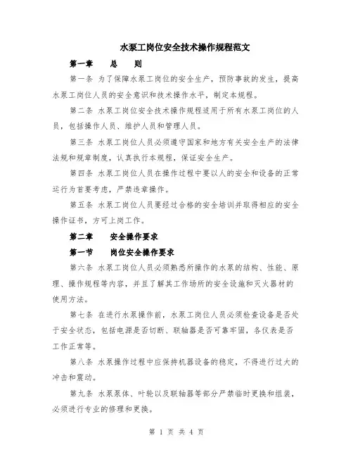 水泵工岗位安全技术操作规程范文