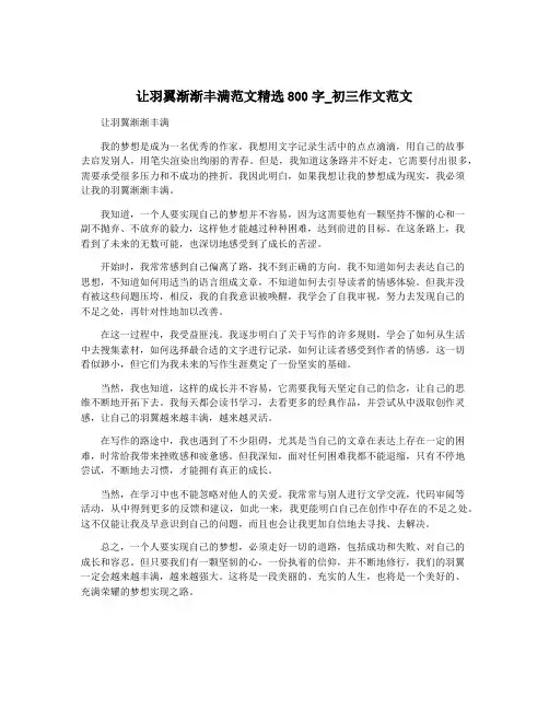 让羽翼渐渐丰满范文精选800字_初三作文范文