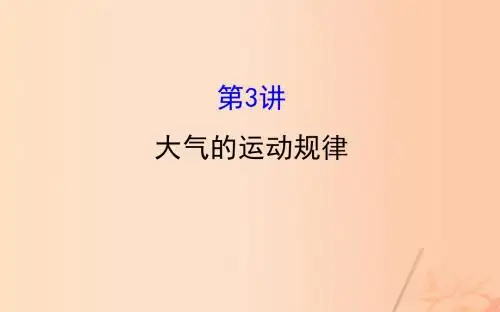 新课标2017届高考地理二轮专题复习专题一第3讲大气的运动规律课件20170308136