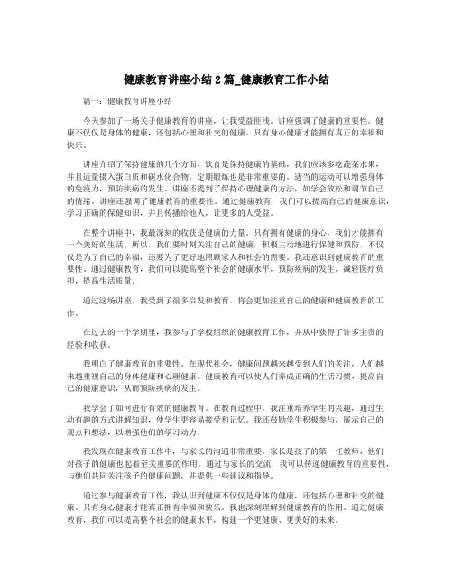 健康教育讲座小结2篇_健康教育工作小结