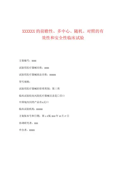 临床试验方案模板0001