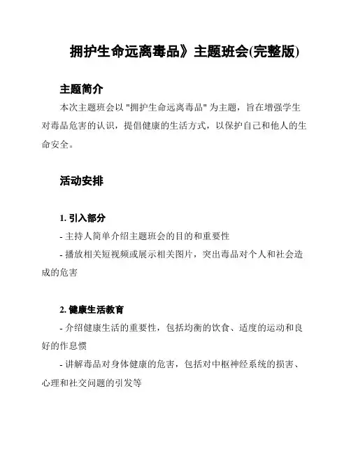 拥护生命远离毒品》主题班会(完整版)