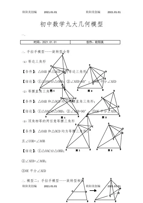 初中数学九大几何模型-初中几何九大模型-初中九大几何模型之欧阳美创编