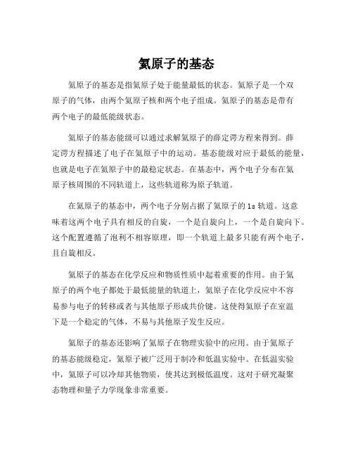 氦原子的基态