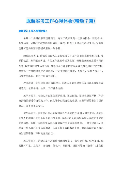 服装实习工作心得体会(精选7篇)