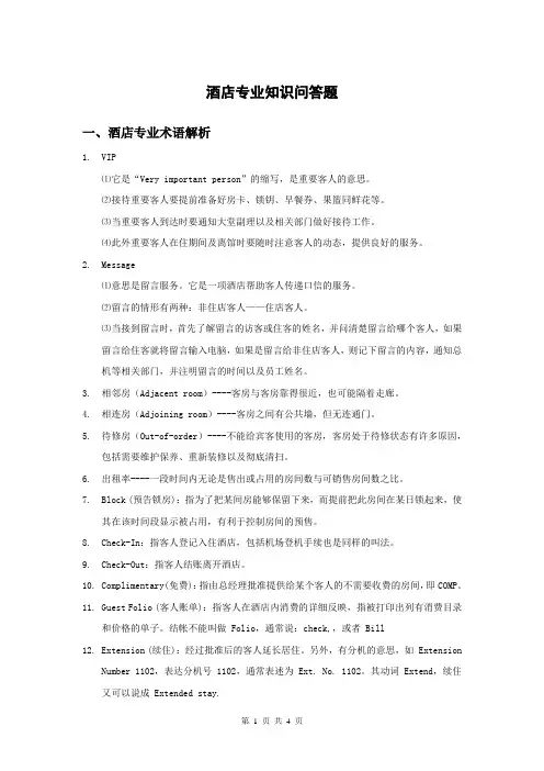 酒店技能大赛专业术语、综合知识问答题
