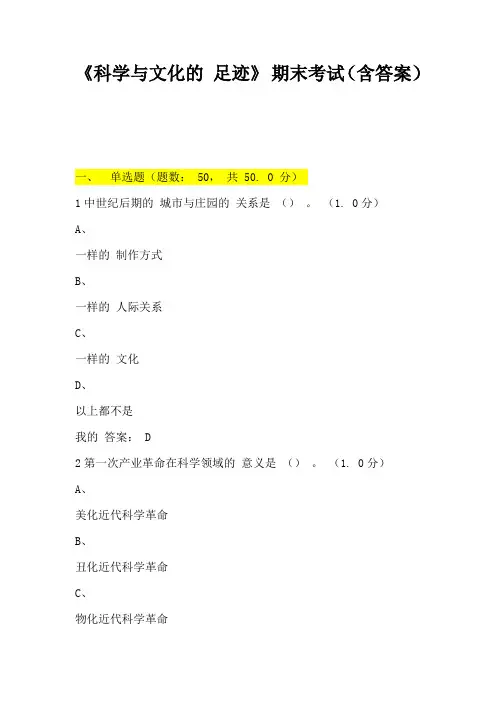 《科学与文化的足迹》期末考试(含答案)