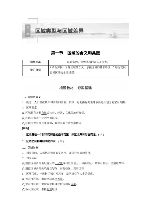 中图版地理选择性必修二 第一章 第一节 区域的含义和类型