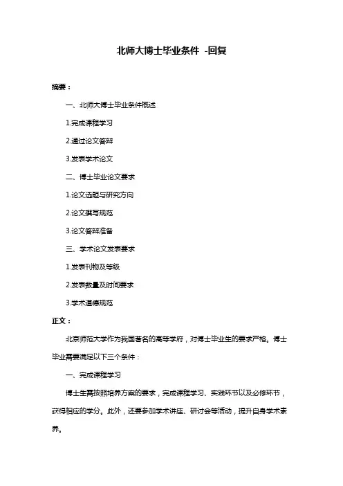 北师大博士毕业条件 -回复