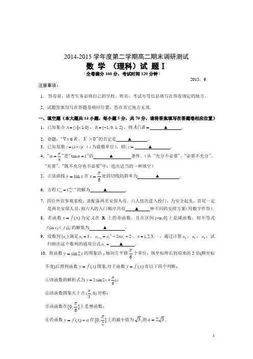 江苏省扬州市2014-2015学年高二下学期期末考试 数学(理)