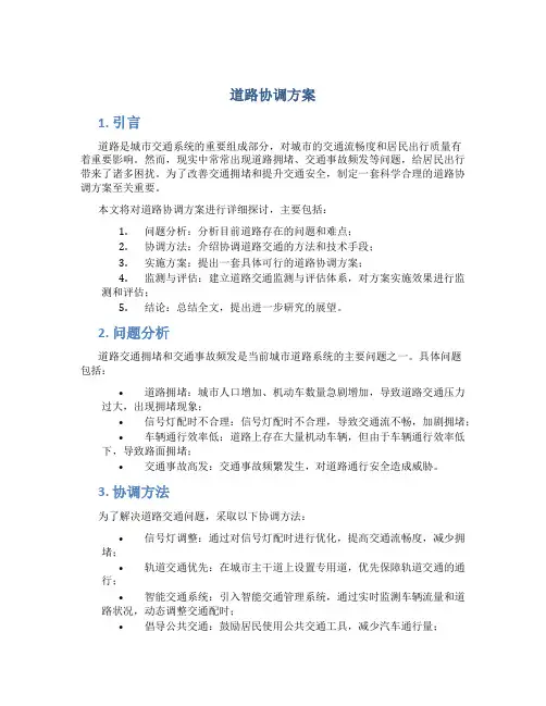 道路协调方案