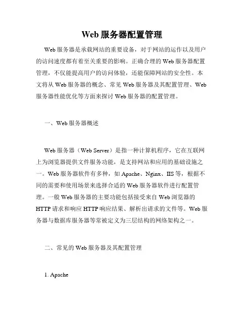 Web服务器配置管理