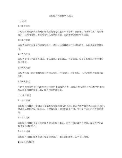 白银编写可行性研究报告