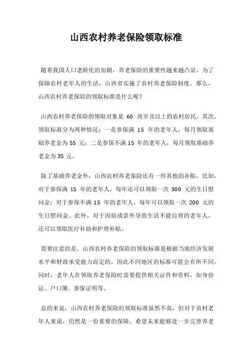 山西农村养老保险领取标准