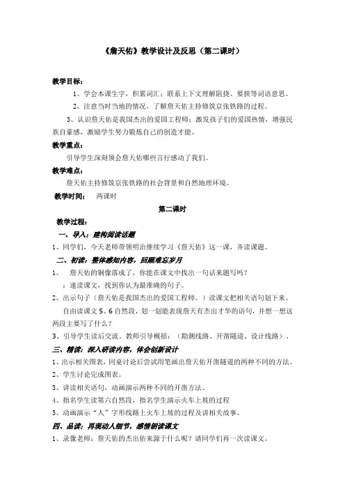 詹天佑教学设计及反思(第二课时)