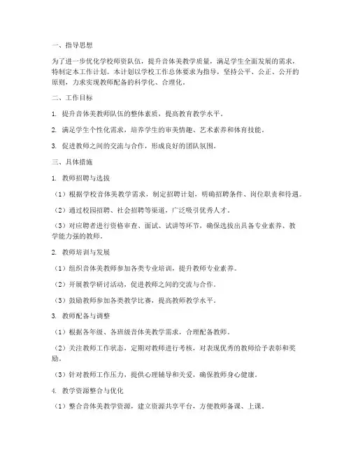 音体美教师配备工作计划
