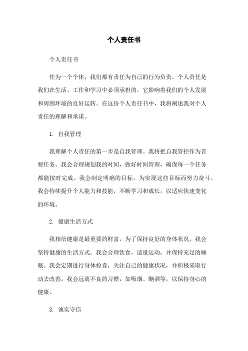个人责任书
