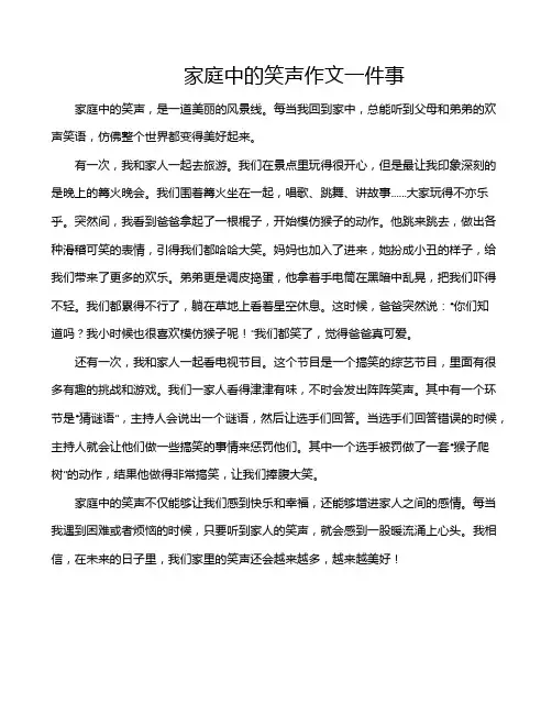 家庭中的笑声作文一件事