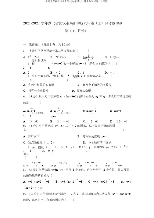 学湖北省武汉市部分学校九年级(上)月考数学试卷(份)