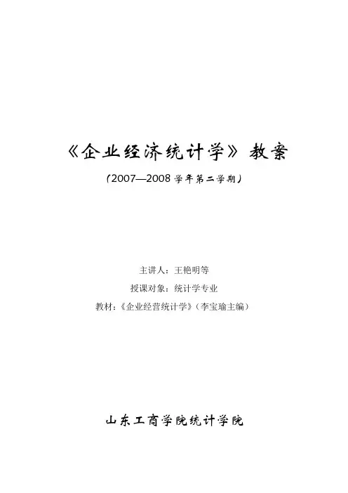 企业经济统计学教案