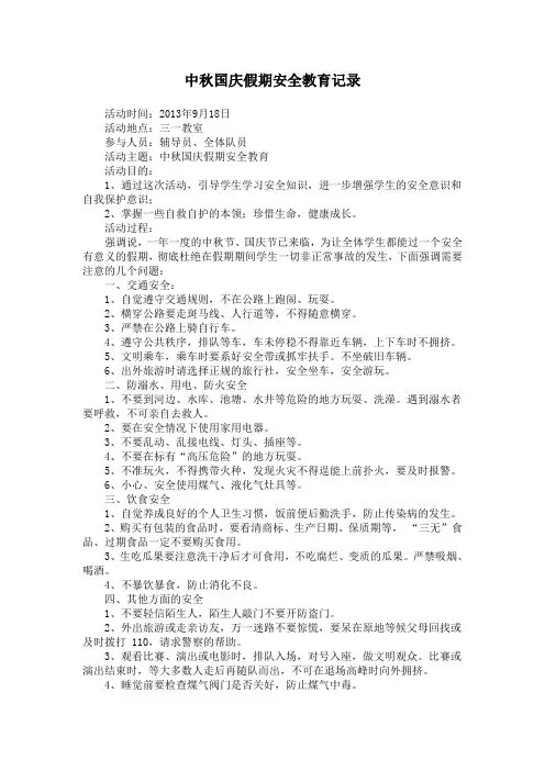 关于国庆中秋假期安全教育主题班会记录