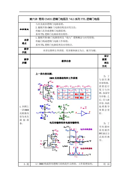 教案.第六讲常用cmos逻辑门电路及74ls系列ttl逻辑门电路