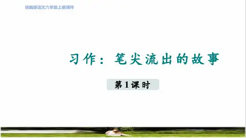 部编版六年级语文上册第四单元《习作：笔尖流出的故事》教学课件