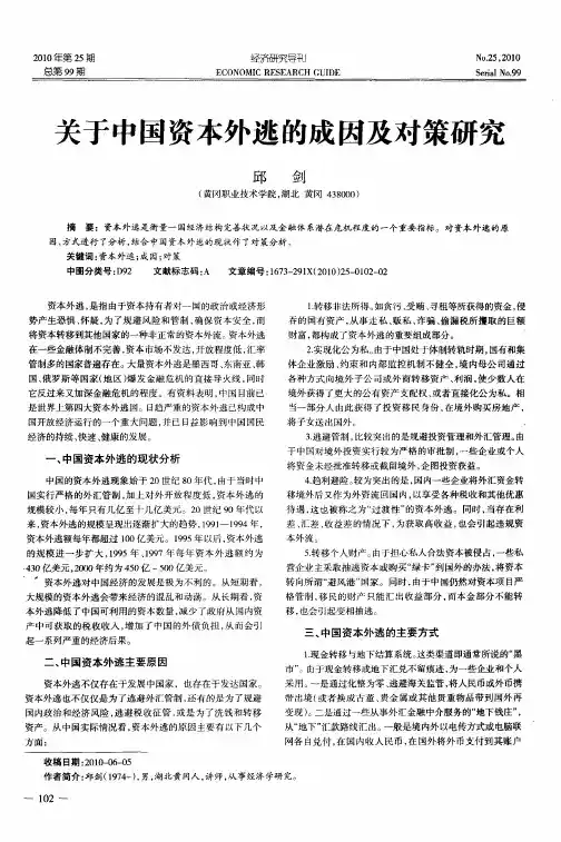 关于中国资本外逃的成因及对策研究