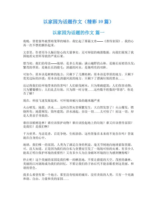 以家园为话题作文(精彩10篇)