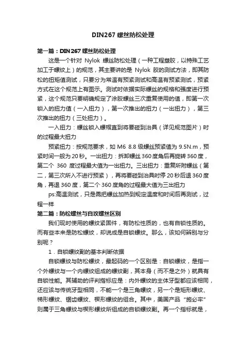 DIN267螺丝防松处理