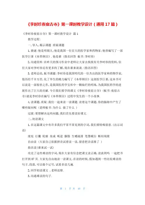 《李时珍夜宿古寺》第一课时教学设计(通用17篇)