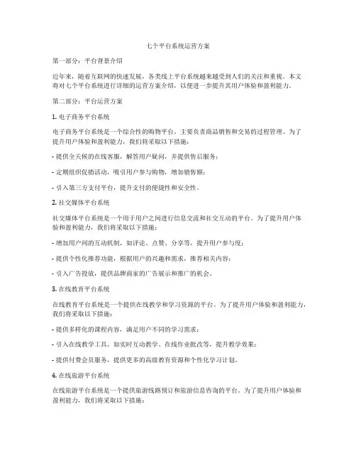 七个平台系统运营方案