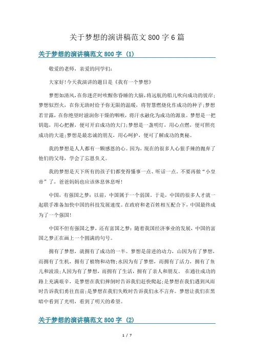 关于梦想的演讲稿范文800字6篇
