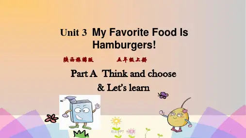 陕旅版五年级英语上册Unit3Myfavoritefoodishamburgers第1课时课件 