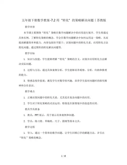 五年级下册数学教案-7.2 用“转化”的策略解决问题丨苏教版