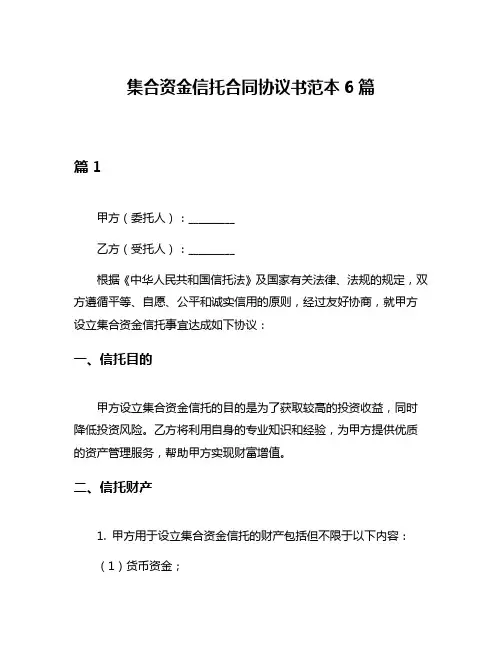 集合资金信托合同协议书范本6篇