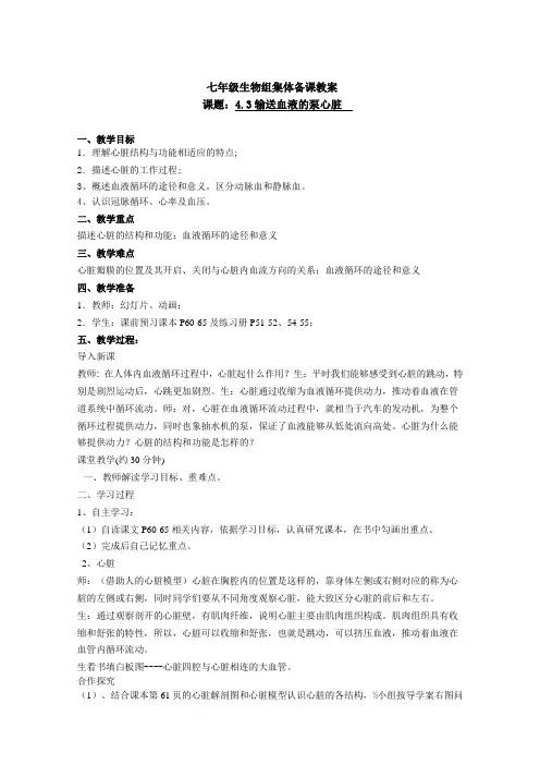 《输送血液的泵——心脏  》教学设计