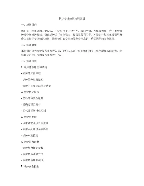 锅炉专业知识培训计划