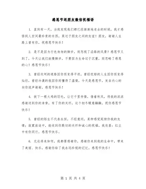 感恩节送朋友微信祝福语(2篇)