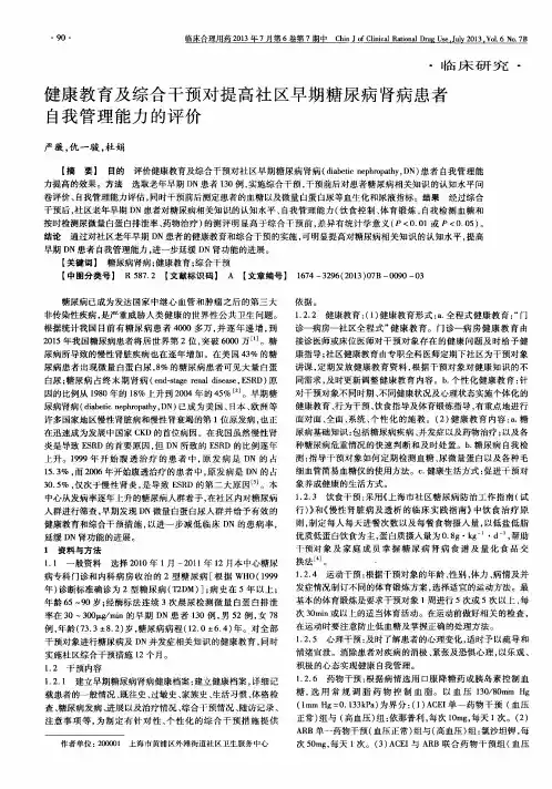 健康教育及综合干预对提高社区早期糖尿病肾病患者自我管理能力的评价