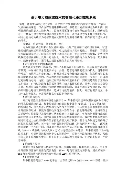 基于电力线载波技术的智能化路灯控制系统