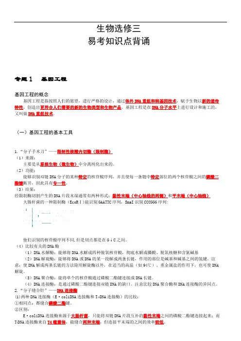 人教版高中生物选修3专题一基因工程详细知识点