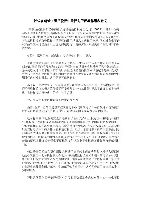 浅议在建设工程招投标中推行电子评标作用和意义