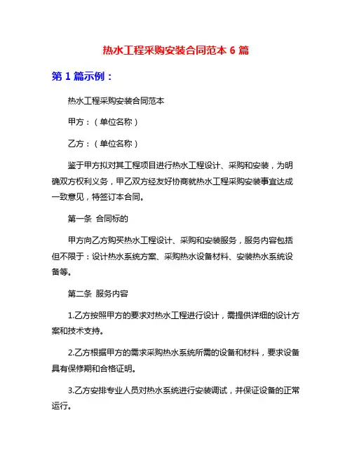 热水工程采购安装合同范本6篇