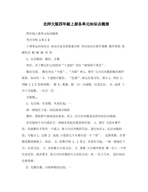 北师大版四年级上册各单元知识点梳理