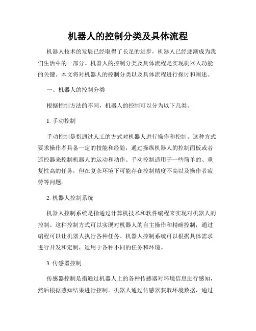 机器人的控制分类及具体流程